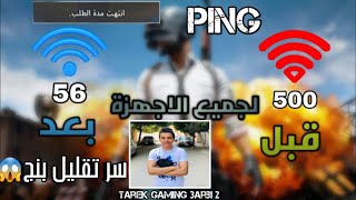 حل مشكلة ping ببجي موبايل سر تقليل بيج