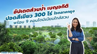 Think's Update EP.151 : อัปเดตโครงการสวนป่า 