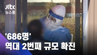 '686명' 역대 2번째 규모 확진…"증상 없어도 무료검사" / JTBC 뉴스룸