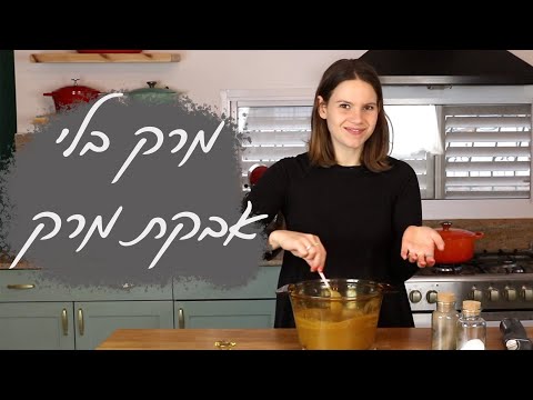 איך מכינים מרק בלי אבקת מרק!