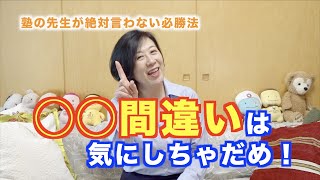 【逆転発想！計算間違いは気にするな！】親だからできる簡単お家で働きかけ　＃中学受験　＃簡単にできる　＃声かけ　＃働きかけ　＃頭が良くなる　＃算数　＃国語　＃理科　＃社会　＃生活　＃塾は教えてくれない