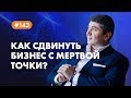 Как сдвинуть бизнес с мертвой точки? [Рубрика вопросы Давлатову]