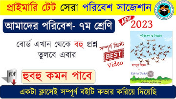 Amader Poribesh Class 7 || সপ্তম শ্রেণীর আমাদের পরিবেশ বইয়ের সারসংক্ষেপ || Primary Tet 2023 EVS