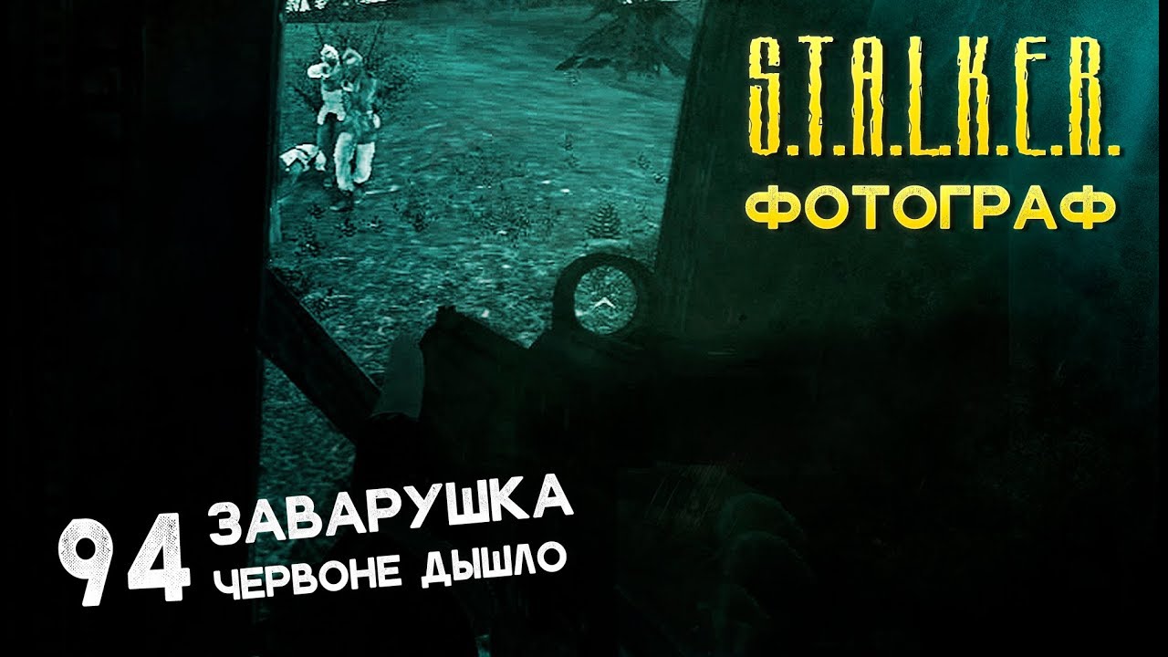ЧЕРВОНЕ ДЫШЛО S.T.A.L.K.E.R. ФОТОГРАФ # 94 - YouTube
