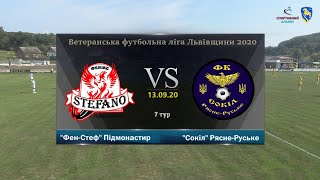 &quot;Фенікс-Стефано&quot; Підмонастир - &quot;Сокіл&quot; Рясне-Руське [Огляд матчу] (7 тур, Ветеранська ліга)