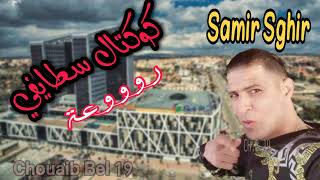 Samir sghir 2021 - staifi live - by chouaib belaout -©  اروع اغاني سمير الصغير لايف