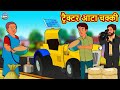ट्रैक्टर आटा चक्की | Hindi Kahaniya | Hindi Stories | Stories in Hindi | Kahaniya in Hindi