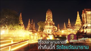 Hidden Ayutthaya [EP 65] : เรื่องเล่ายามราตรี ค่ำคืนนี้ที่ วัดไชยวัฒนาราม