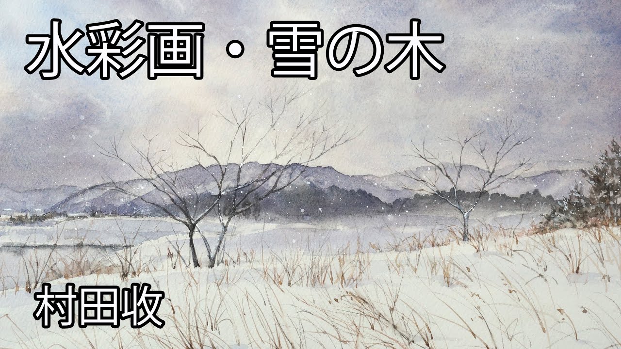 水彩画 雪の木 村田收 風景画の描き方 Watercolor Landscape Demo Youtube