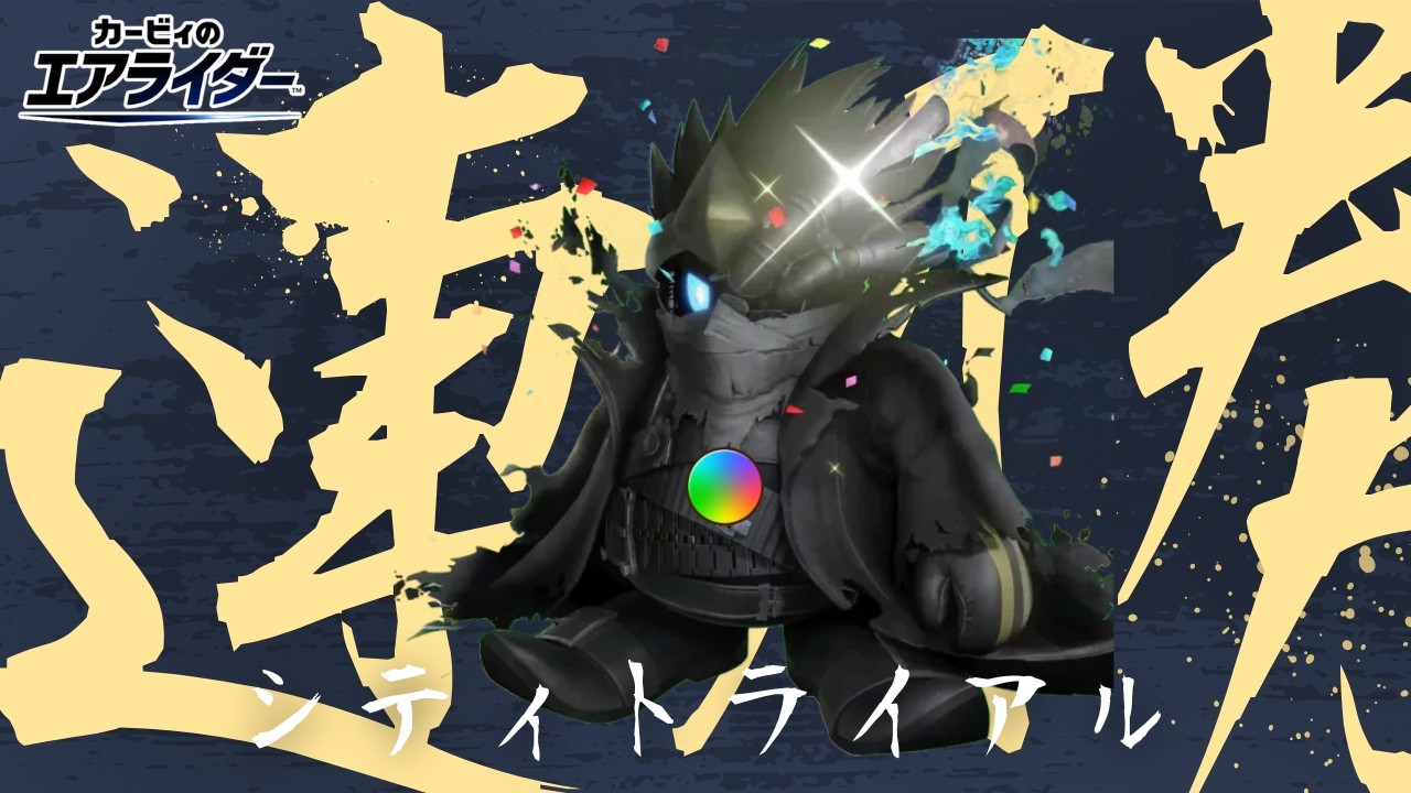 【無敗アイ世界1位】ノワデデで勝ちまくるシティトライアル【#カービィのエアライダー 】