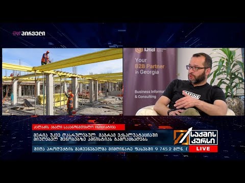 კალაძის ახალი საკანონმდებლო ინიციატივა -  „იძულებულები გავხდით, რადიკალური ზომები მიგვეღო“