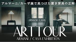 Armani Casa Exhibition Tour, JAPAN | Armani's Private Villas