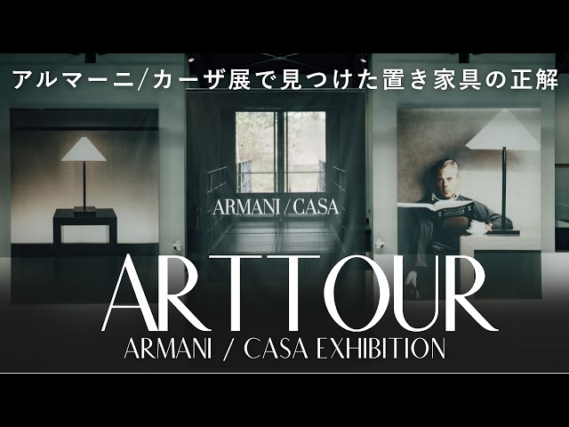 Armani Casa Exhibition Tour, JAPAN | Armani's Private Villas