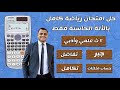 ازاي ممكن تنجح في امتحان الرياضيات تانية ثانوي   بسهول   ة   باستخدام الآلة الحاسبة فقط         