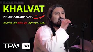 امیرعباس گلاب اجرای زنده در کنسرت ناصر چشم آذر - Amir Abbas Golab Khalvat
