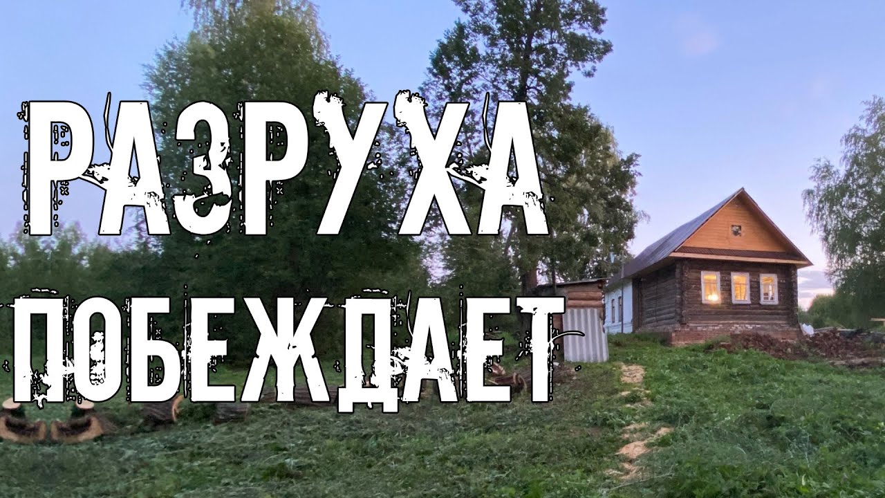 Боремся с разрухой и запустением на хуторе. Берём себя в руки - YouTube