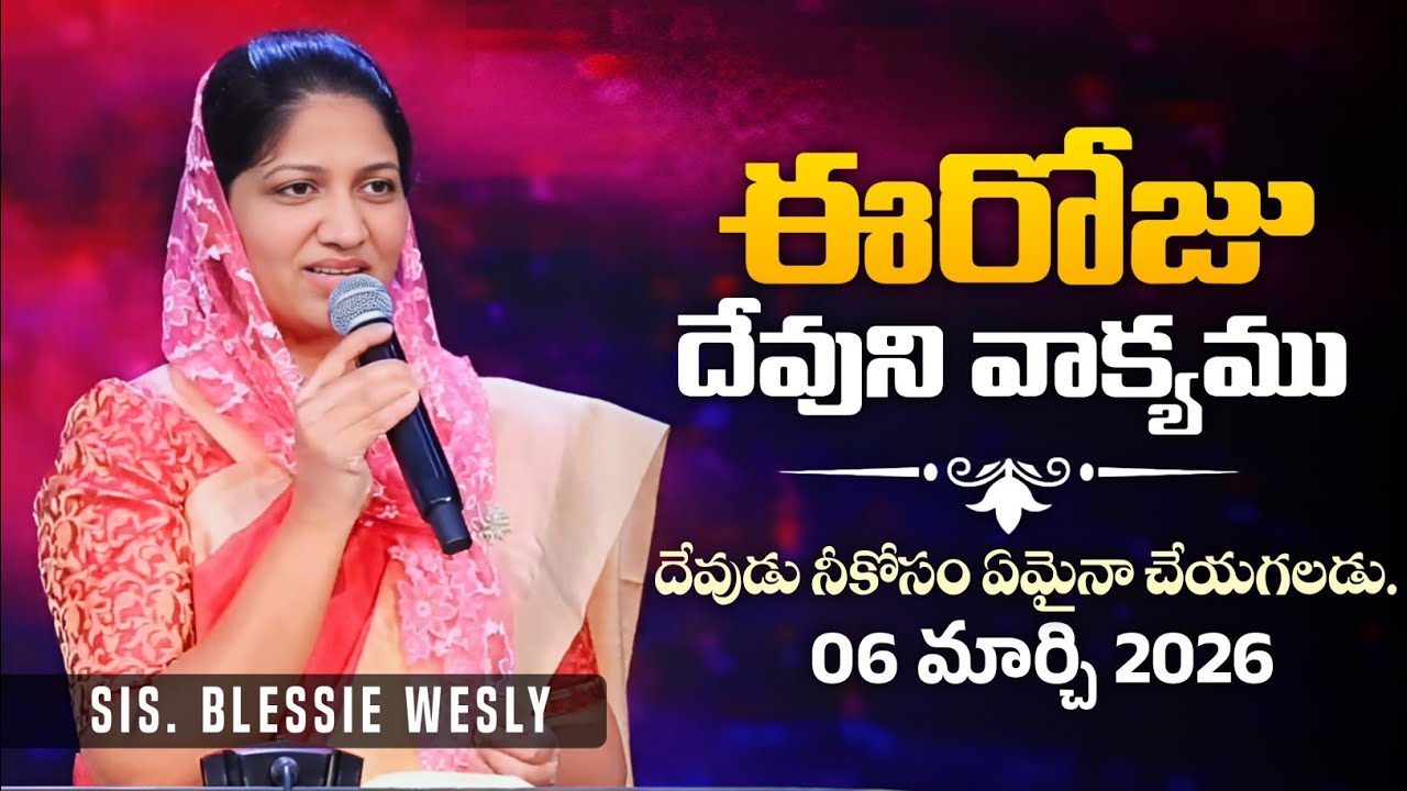 ఈరోజు దేవుని వాక్యము - 06 మార్చి 2026 | Sis. Blessie Wesly | Today God's Promise | Word of God 