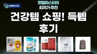 프로틴, 오메가3, 유산균, 꿀! 건강템 쇼핑 후기 (feat. 나토키나제)