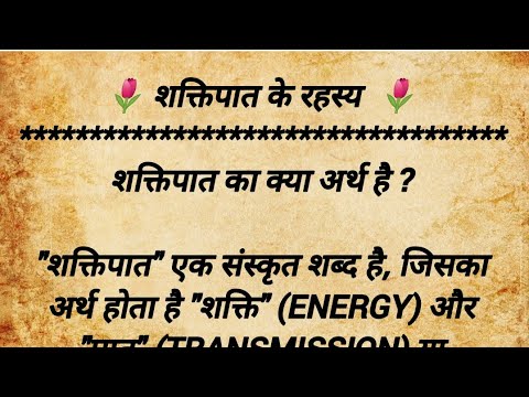 शक्तिपात के रहस्य। Mysteries of Shaktipaat । Shaktipaat । Kundalini Awakening