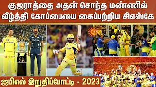 CSK Won IPL 2023 | என்னா மேட்ச்-பா..Gujarat-ஐ அதன் சொந்த மண்ணில் வீழ்த்தி கோப்பையை கைப்பற்றிய CSK
