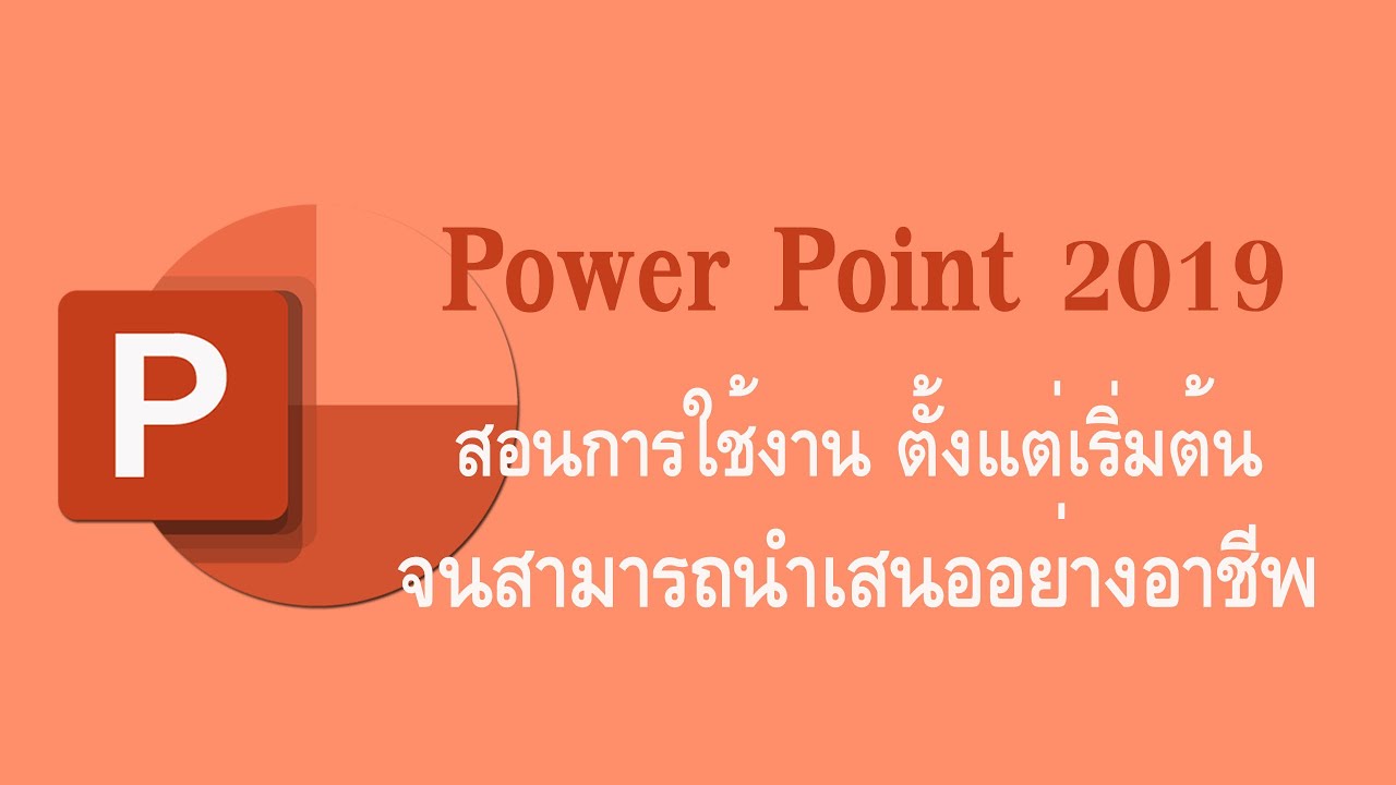 การใช้โปรแกรม Power Point 2019 #Office2019 #สอนใช้โปรแกรม #PowerPoint