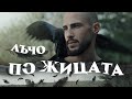 Лъчо - По Жицата (Official Video) image