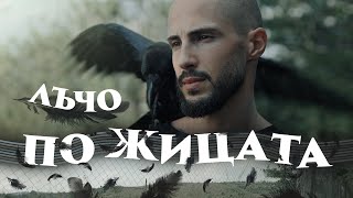 Лъчо - По Жицата (Official Video) image