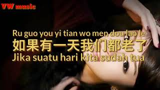 如果有一天我们都老了 Ru guo you yi tian wo men dou lao le (Lirik dan terjemahan)