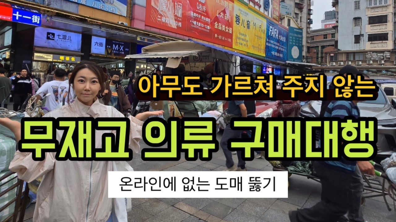 크고 무겁고 비싼거 그만 파세요. 의류 구매대행 사입방법 중국 무비자 광저우 여행 하면서 의류 시장 탐방 추천!