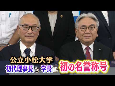 Komatsu University Awards First Honorary Titles to Former Board Chair Ishida and Former President...
