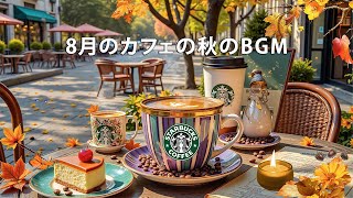 Starbucks Bossa Coffeeの配信のサムネイル画像