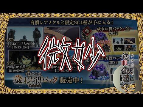 【鉄オルG#44】歳末お得パック…レアメタルは確かにお得だ。でも値段の割におまけ微妙よな…もっとあったろ(白目)【鉄血のオルフェンズG】
