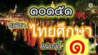 ไทยศึกษา 10151 หน่วยที่ 1-2