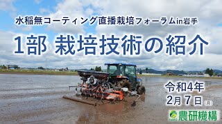 令和3年度水稲無コーティング湛水直播栽培フォーラム in 岩手　１部：水稲無コーティング湛水直播栽培技術の紹介