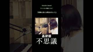 【COVER】不思議 _星野源 [着飾る恋には理由があって] by HINA 不思議ショート3