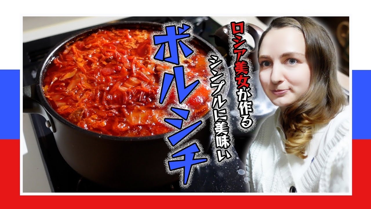 これがロシア女の作る本物のボルシチだけど何か文句ある？