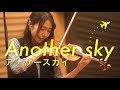 【Another Sky】アナザースカイ|葉加瀬太郎|Taro Hakase|Violin & Piano
