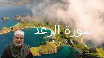 سورة الرعد آية 12 إلى 30 للشيخ علي أبو شادي 28/11/2022