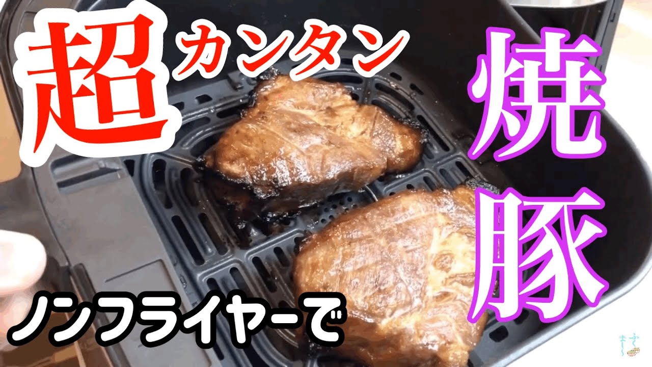 おうちで料理 超簡単 ノンフライヤーで焼豚作り Grilled Pork Made With Air Fryer Youtube