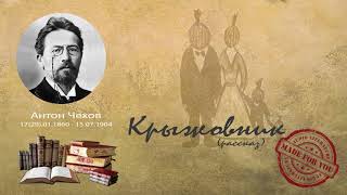 Антон Павлович Чехов - Крыжовник (рассказ)