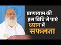 प्राणायाम की इस विधि से पाएं ध्यान में सफ़लता | HD | Sant Shri Asharamji Bapu