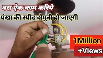 Ceiling fan slow speed problem | fan ka speed Kaise badhaye