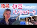 【静岡観光】富士山と駿河湾の絶景‼️伊豆パノラマパークと碧テラス