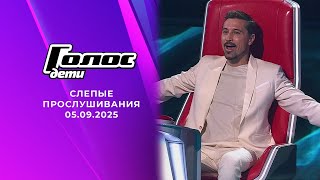 Голос. Дети. Слепые прослушивания. Новый сезон. Этап 1. Выпуск от 05.09.2025