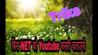 How to watch youtube Video Without internet  -[Nepali ] offline video - Knowledge jites screenshot 5