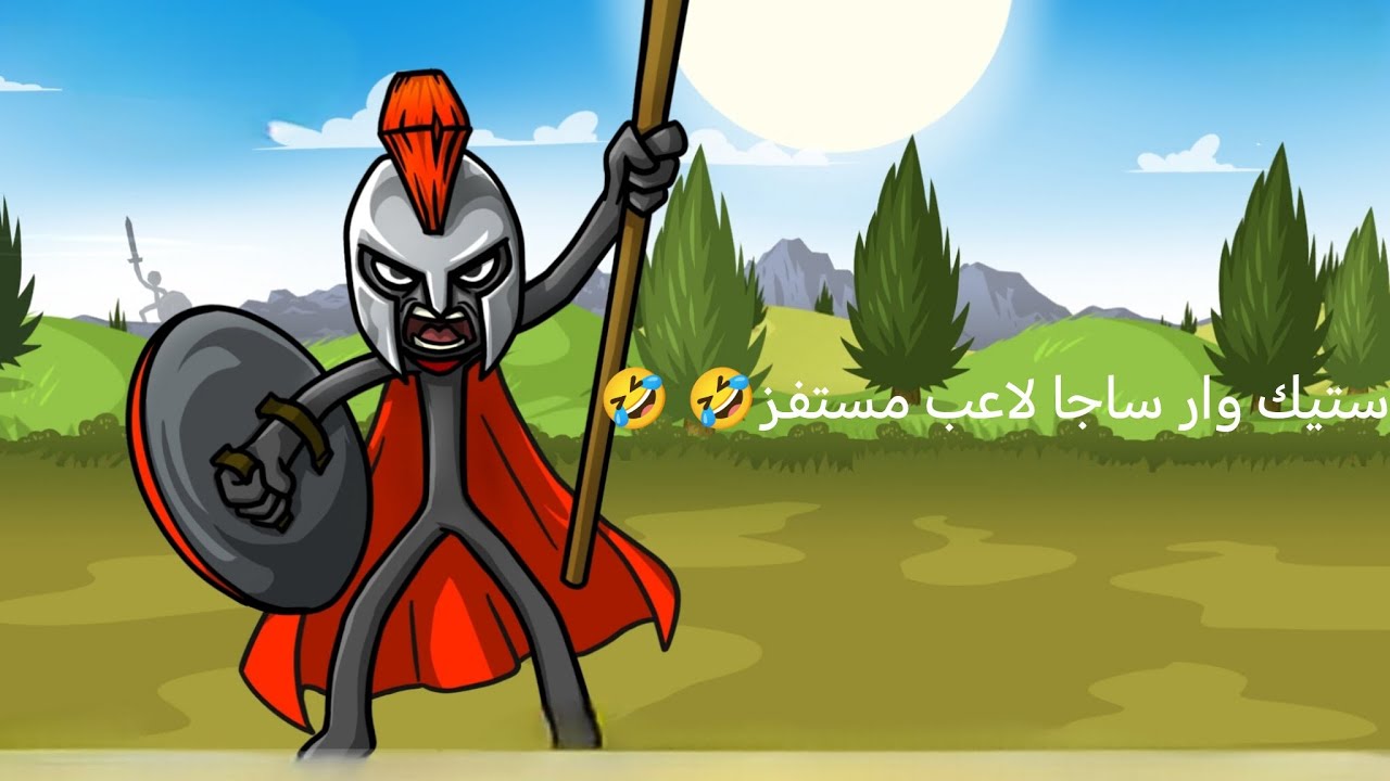 ستيك وار لاعب مستفز كثيررر😂 😂 