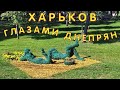 Харьков  глазами 🧐 Днепрян 🧐.Экскурсия по Харькову.1 часть.