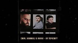 EMIN , Hammali & Navai - Ну Почему ? (2020)