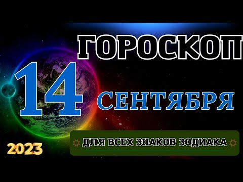 ГОРОСКОП НА 14 Сентября 2023 ГОДА ДЛЯ ВСЕХ ЗНАКОВ ЗОДИАКА