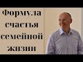 Формула счастья семейной жизни